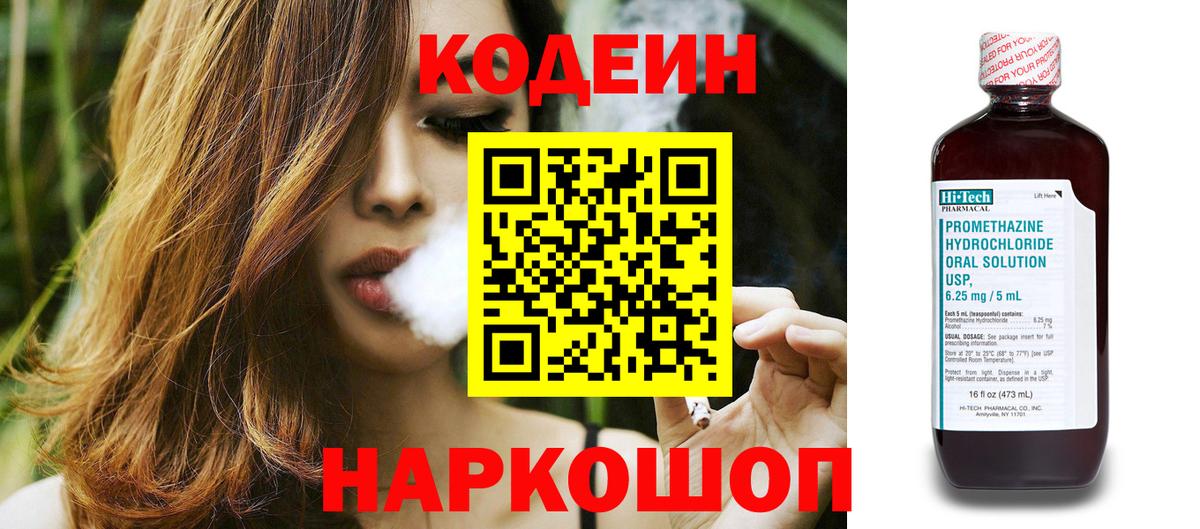 Кодеин Purple Drank Коркино